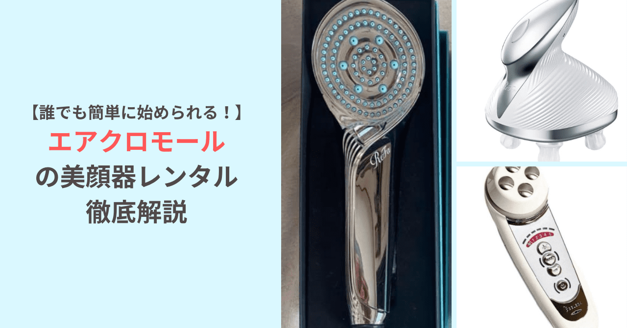 誰でも簡単に始められる！エアクロモールの美顔器レンタル徹底解説