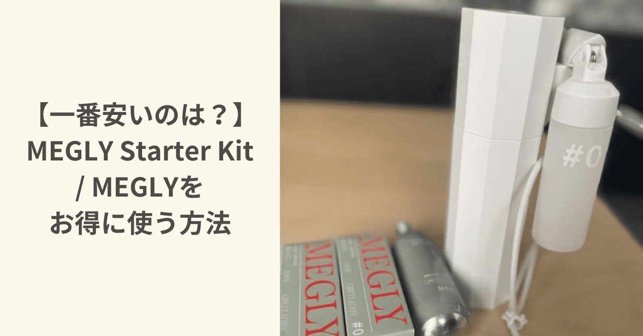 【一番安いのは？】MEGLY Starter Kit / MEGLYをお得に使う方法