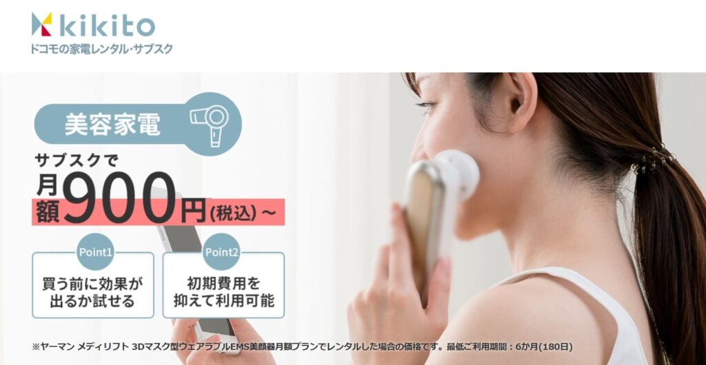 kikitoで美顔器をサブスク